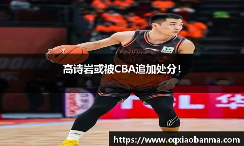 高诗岩或被CBA追加处分！