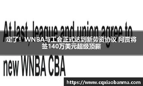 定了！WNBA与工会正式达到新劳资协议 阿贾将签140万美元超级顶薪
