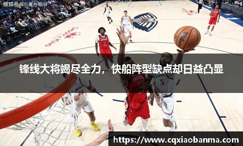 锋线大将竭尽全力，快船阵型缺点却日益凸显