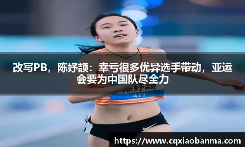 改写PB，陈妤颉：幸亏很多优异选手带动，亚运会要为中国队尽全力